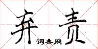 侯登峰弃责楷书怎么写