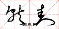 曾庆福就封草书怎么写
