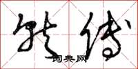 曾庆福就傅草书怎么写