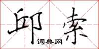 侯登峰邱索楷书怎么写