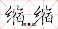 黄华生缩缩楷书怎么写