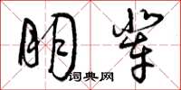 曾庆福朋辈草书怎么写
