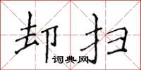 侯登峰却扫楷书怎么写