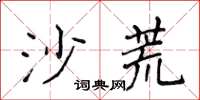 侯登峰沙荒楷书怎么写