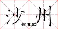 侯登峰沙州楷书怎么写