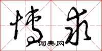 曾庆福博求草书怎么写
