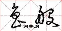 曾庆福鲁般草书怎么写