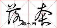 曾庆福落套草书怎么写