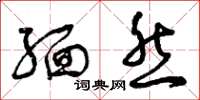 曾庆福缅然草书怎么写