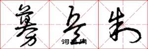 曾庆福募兵制草书怎么写