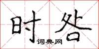 侯登峰时咎楷书怎么写