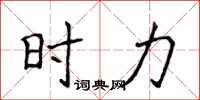 侯登峰时力楷书怎么写