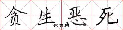 侯登峰贪生恶死楷书怎么写