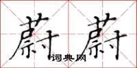 黄华生蔚蔚楷书怎么写
