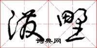 曾庆福泼野草书怎么写