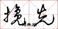 曾庆福搀先草书怎么写