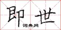 侯登峰即世楷书怎么写