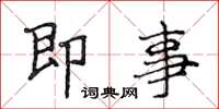 侯登峰即事楷书怎么写