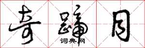 曾庆福奇蹄目草书怎么写
