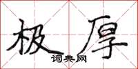 侯登峰极厚楷书怎么写