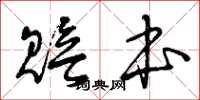 曾庆福赔本草书怎么写