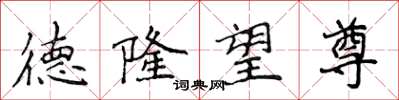 侯登峰德隆望尊楷书怎么写