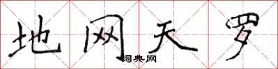 侯登峰地网天罗楷书怎么写