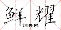 黄华生鲜耀楷书怎么写