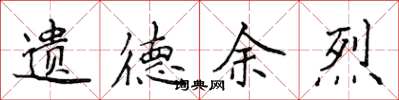 侯登峰遗德余烈楷书怎么写