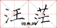 侯登峰汪茫楷书怎么写