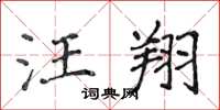侯登峰汪翔楷书怎么写