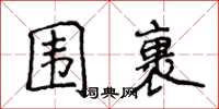 侯登峰围裹楷书怎么写