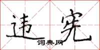 侯登峰违宪楷书怎么写