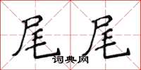 侯登峰尾尾楷书怎么写