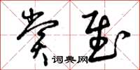 曾庆福赏慰草书怎么写