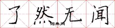侯登峰了然无闻楷书怎么写