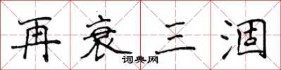 侯登峰再衰三涸楷书怎么写