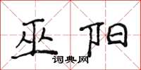 侯登峰巫阳楷书怎么写