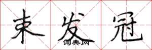 侯登峰束发冠楷书怎么写