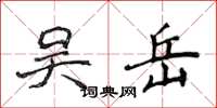侯登峰吴岳楷书怎么写