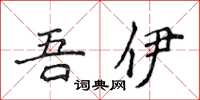 侯登峰吾伊楷书怎么写
