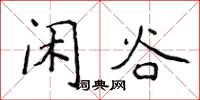 侯登峰闲谷楷书怎么写