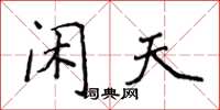侯登峰闲天楷书怎么写