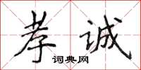 侯登峰孝诚楷书怎么写