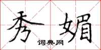 侯登峰秀媚楷书怎么写