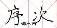 侯登峰序次楷书怎么写