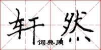 侯登峰轩然楷书怎么写