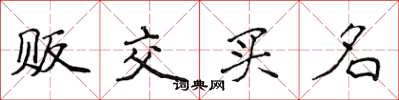 侯登峰贩交买名楷书怎么写