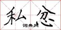 侯登峰私忿楷书怎么写
