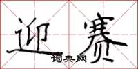 侯登峰迎赛楷书怎么写